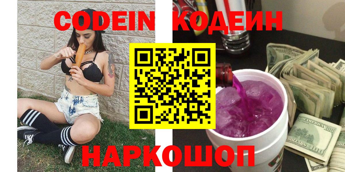 Codein Purple Drank  Вход с VPN  Кодеиновый сироп Lean Purple Drank  Азнакаево 